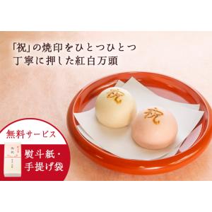 祝の焼き印入　紅白万頭大2個入　東京 祝饅頭 御祝 内祝 卒業 入学 年賀 敬老 七五三 慶事 結婚...