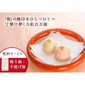 祝の焼き印入 紅白万頭小2個入 東京 祝饅頭 ...の詳細画像1
