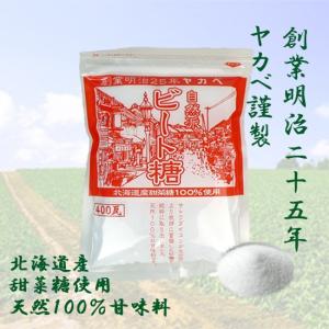 ビート糖（てんさい糖） 400ｇ 国産/北海道産