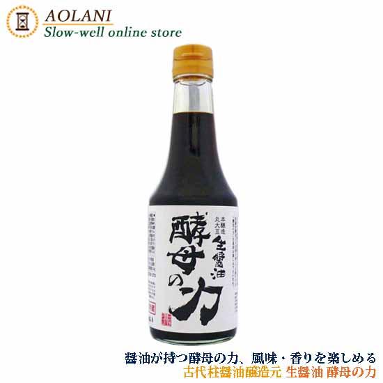 古代柱醤油醸造元 酵母の力 生醤油 300ml 本醸造丸大豆醤油  島根県産