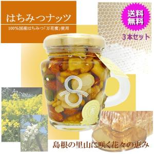 はちみつ ナッツ 125g×3本セット 国産はちみつ ナッツ 5種類使用 ナッツ蜂蜜漬け リセラファーム