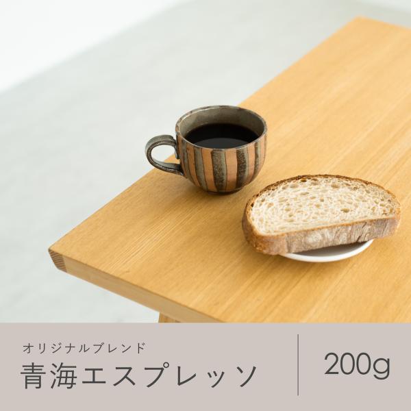 コーヒー豆 青海珈琲 オリジナルブレンド 青海エスプレッソ 200g