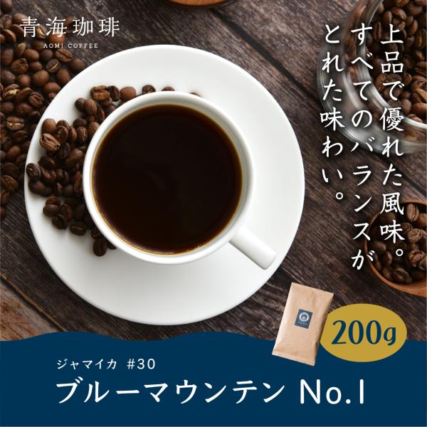 コーヒー 青海スペシャルティ珈琲 ジャマイカ ブルーマウンテンNo1 200g