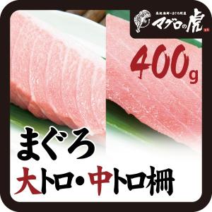 本マグロ 大トロ 中トロ 柵セット 400g（200g×各1柵） ...