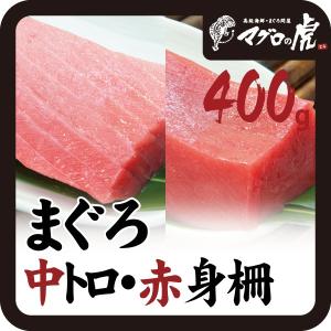 本マグロ 中トロ 赤身 柵セット400g 刺身 国産 お取り寄せ グルメ ギフト まぐろ 鮪