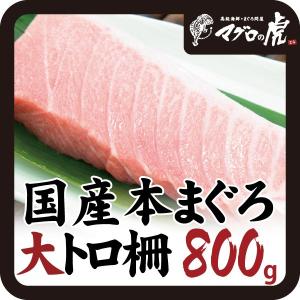 本マグロ 大トロ 柵 800ｇ（200g×4柵） 刺身 国産 お取り寄せ グルメ ギフト まぐろ 鮪｜aomonya