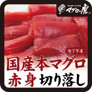 本マグロ 赤身 切り落し 120g  海鮮丼 刺身 国産 お取り寄せ
