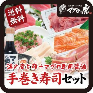 本マグロ 手巻き寿司 セット 海の幸5種 マグロ専用醤油入 刺身 国産 お取り寄せ グルメ ギフト まぐろ 鮪｜aomonya