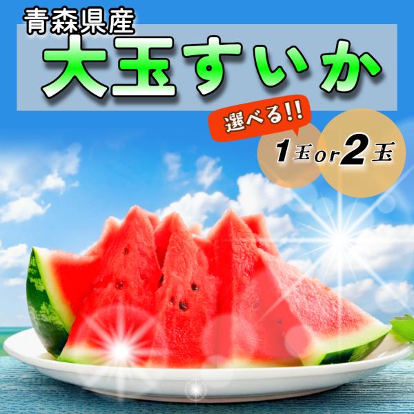 【2026年発送予約】 2玉 【送料無料】 とってもジューシー!! 青森県産 スイカ 選べる 1玉 ...