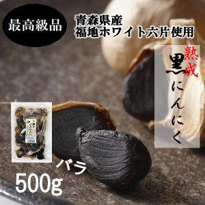 黒ニンニク 青森県産 熟成 黒にんにく 青森 万能野菜 バラ 500g