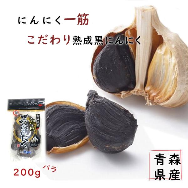 熟成黒にんにく　青森県産　こだわり黒ニンニク　たから　200ｇ　正規品　送料無料