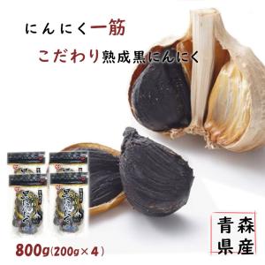 熟成黒にんにく　青森県産　こだわり黒ニンニク　たから　800ｇ　正規品　送料無料