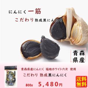 熟成黒にんにく 青森県産 こだわり黒ニンニク ...の詳細画像1