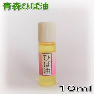 青森ひば ヒバ油 10ml  お試し 送料無料