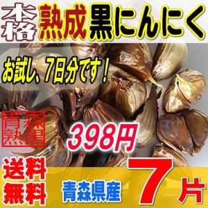 本格熟成 黒にんにく バラ 訳あり 200グラム 青森産 送料無料
