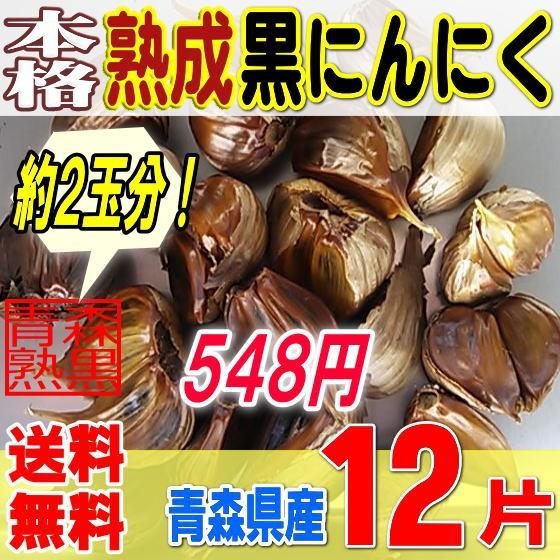 本格熟成黒にんにくバラ☆お試し（１２片／約２玉分）青森産