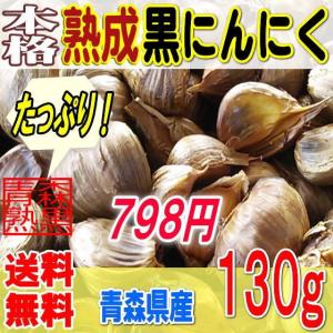 本格熟成 黒にんにく バラ 訳あり 200グラム 青森産 送料無料