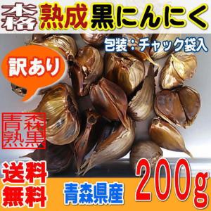 本格熟成 黒にんにく バラ 訳あり ２００グラム 青森産 送料無料