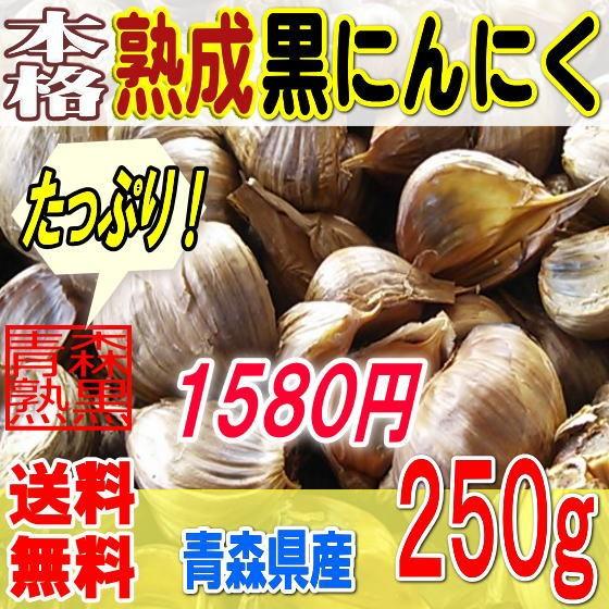 本格熟成 黒にんにく バラ ２５０グラム 青森産