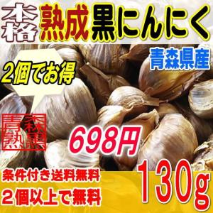 本格熟成 黒にんにく バラ １３０グラム 青森産（2個以上で送料無料）