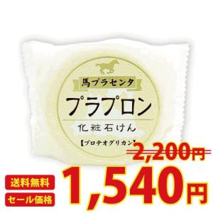 洗顔石鹸プラプロン 100g 馬プラセンタ 月見草油 ツバキ油 プロテオグリカン配合
