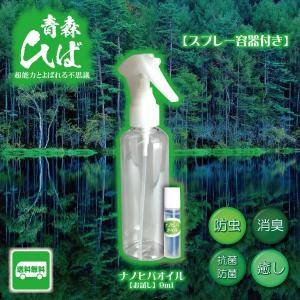 青森ひば ナノヒバオイル 9ml トリガー容器セット 送料無料 抗菌 芳香 ヒバ ヒノキチオール ナノヒバオイル 水溶性ひば油 アロマオイル 定形外郵便