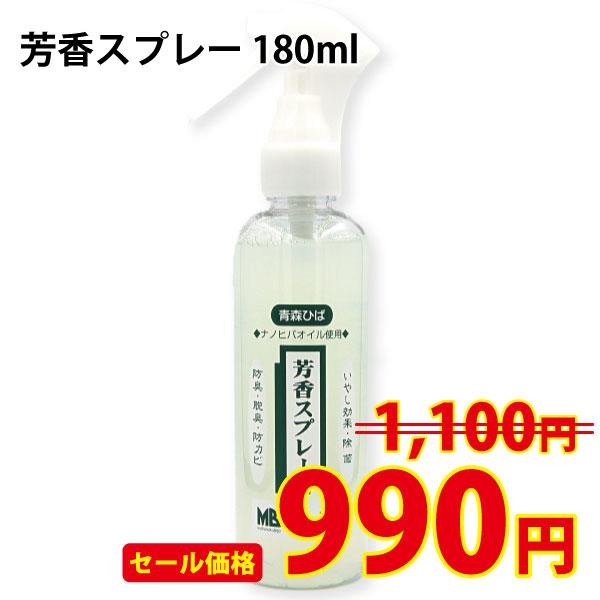 【25日〜26日限定価格】青森ひば 芳香スプレー 180ｍ  消臭 虫よけ リラックス アロマ 水溶...