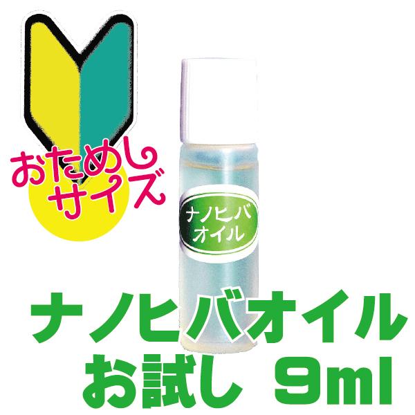 ナノヒバオイル お試し 9ml 送料無料 虫よけ 掃除 芳香 水溶性 ひば油 アロマ オイル 道奥美...