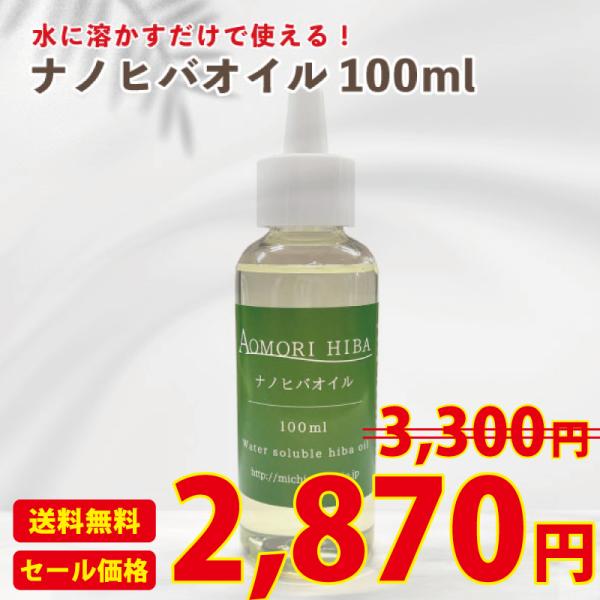 青森ひば ナノヒバオイル 100ml 送料無料 抗菌 防虫 芳香 ヒノキチオール 水溶性オイル 定形...