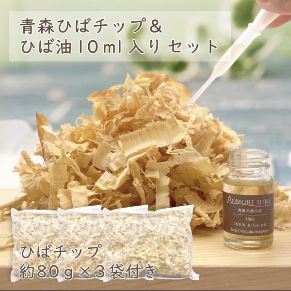 青森ひば 香りセット ひばチップ 不織布入り 約80ｇ×3袋+ひば油10ml入り 送料無料 青森ひば...