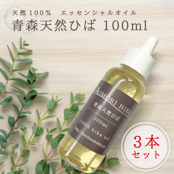 青森ヒバ油 100ml 3本セット ひば 虫よけ 洗濯 掃除 お風呂 アロマ 癒し ヒノキチオール ...