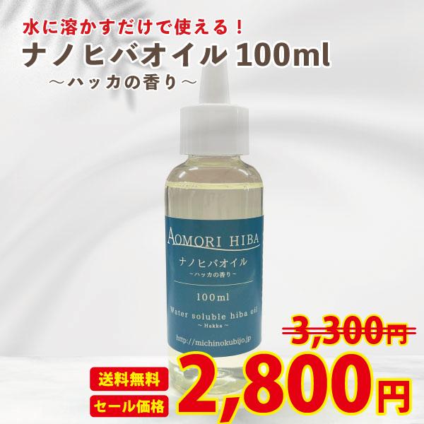 青森ひば ナノヒバオイル 和ハッカの香り 100ml 送料無料 ヒバ 虫よけ お風呂 洗濯 掃除  ...