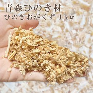 ひのき オガクズ 1kg 消臭 カビ 匂い 臭い シロアリ ダニ