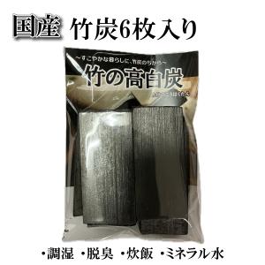 竹の高白炭6枚入 国産 ミネラル 炊飯 風水 脱臭 道奥美女 爆買