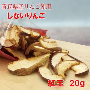 りんご しないりんご 紅玉 20g 青森県産 林檎 砂糖不使用 ドライフルーツ 乾燥りんご ヨーグルト 無添加の商品画像