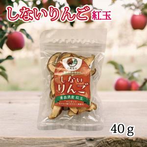 しないりんご 紅玉 40g 青森県産 林檎 砂糖不使用 ドライフルーツ 乾燥りんご ヨーグルト 無添加 道奥美女 爆買