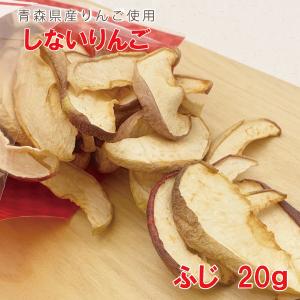 りんご しないりんご ふじ 20g 青森県産 林檎 砂糖不使用 ドライフルーツ 乾燥りんご ヨーグルト 無添加の商品画像