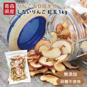 ＼ストアポイント５倍／しないりんご 紅玉1kg 青森県産 国産 砂糖不使用 ドライフルーツ 林檎 無添加 ギフト 贈り物 道奥美女