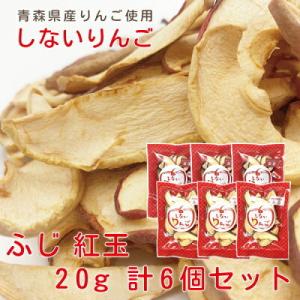 りんご 送料無料 しないりんご ふじ＆紅玉 20g×3袋セット 合計6袋 青森県産 林檎 乾燥りんご...