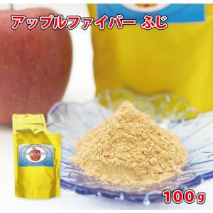 りんご 送料無料 アップルファイバー ふじ 100g 国産 青森県産 粉末 食物繊維 コレステロール 紅茶 ヨーグルト お菓子