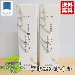 アホエンオイル180ml 箱入り 2本セット 送料無料 青森 田子 にんにく シチリア産 有機オリーブオイル 低温抽出 免疫 健康 ギフト 贈り物｜aomorihiba