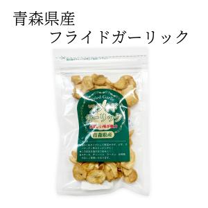 フライド ガーリック 35g  ちとせ食品 青森県産 日本産 福地ホワイト六片種  ステーキ おつまみ チャーハン ラーメン 炒め物 トッピング 送料別