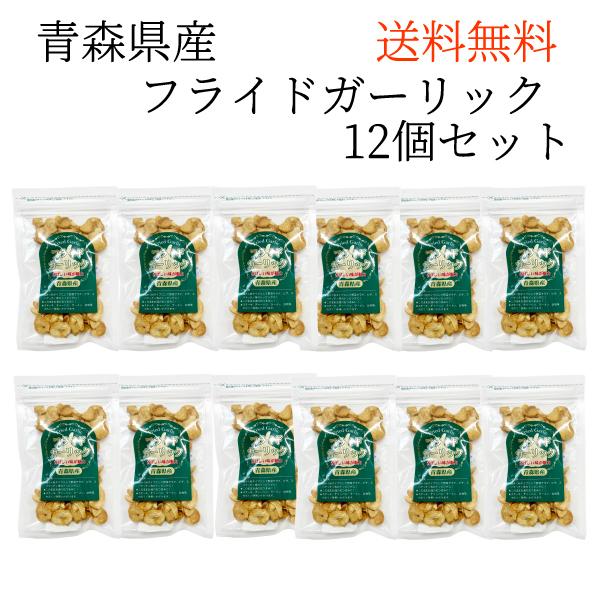 フライドガーリック35g 12袋入り 送料無料 国産 ちとせ食品 青森県産 福地ホワイト六片種 ステ...