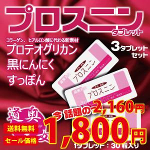 【11日・12日 ※限定価格】黒にんにく プロスニン タブレット 3個セット 送料無料  青森県産 スッポン ゆうパケット｜aomorihiba