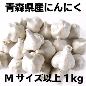 にんにく 青森県産 玉1kg 青森県産 福地ホワイト六片