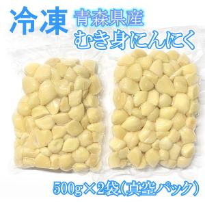 冷凍むきにんにく 青森県産 1kg バラ 福地ホワイト六片