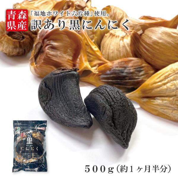 黒にんにく 訳あり バラ 500g 送料無料 青森県産 国産 福地ホワイト六片種 熟成 無添加 美容...