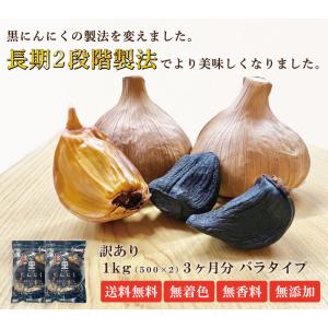 黒にんにく 訳あり 1kg 青森県産 福地ホワ...の詳細画像1