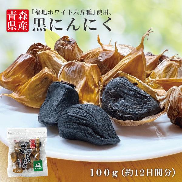 黒にんにく バラ 100g 送料無料 国産 青森県産 福地ホワイト六片種 ニンニク 熟成 無添加 美...