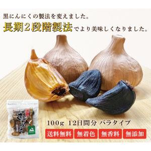 黒にんにく 正品 バラ 100gパック入 青森...の詳細画像1